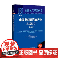 中国新能源汽车产业发展报告 2023 中国汽车技术研究中心等 著 经济