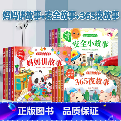 [全套12册]妈妈讲故事+365夜故事+安全故事 [正版]宝宝故事书睡前故事绘本婴儿早教启蒙儿童故事书籍大全365夜睡前