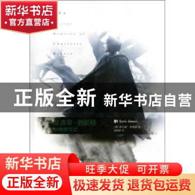 正版 夏洛蒂·勃朗特的秘密日记 [美]塞尔丽·詹姆斯[SyrieJames]著