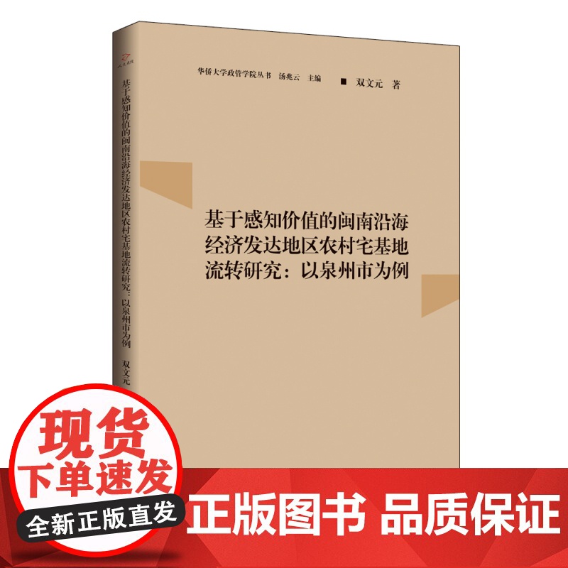 基于感知价值的闽南沿海经济发达地区农村宅基地流转研究:以
