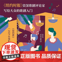 如何欣赏歌剧 北京联合出版社