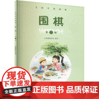 围棋(第二册)(全国学校围棋) 中国围棋协会 编 体育运动(新)文教 正版图书籍 人民出版社