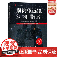 双筒望远镜观测指南 精准迅速定位天体的天文观测入门指南 随书附赠精美书签 帮助你轻松观测109个夜空天体 高品质螺旋装帧