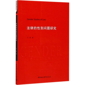 [M]法律的性别问题研究-9787520302203
