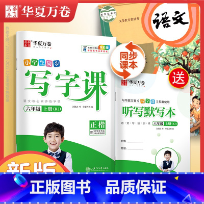 [全彩版]六上(配听写默写本) [正版]字帖写字课一二三四五六年级上册下册 下上语文英语同步练字帖一年级字帖练字小学生写