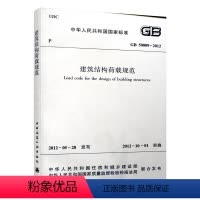 [正版] GB 50009 2012 建筑结构荷载规范 建筑结构荷载规范 建筑结构荷载规范新书籍 行业标准2012年
