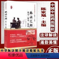 [正版]新品 脉诀汇辨精注精译精解 中华脉诀精注精译精解丛书 陈家旭主编 中国中医药出版社