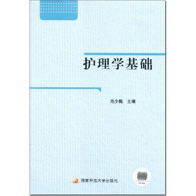 正版新书]护理学基础不详9787304062002