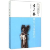音像晶莹透亮的玉:李玉茹舞台上下家庭内外李如茹著