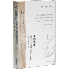 海外汉学丛书:美的焦虑