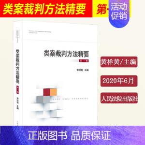 [第一辑]类案裁判方法精要 [正版] 类案裁判方法精要 第一二三辑 黄详青 陆卫民 吴金水 类型化案件裁判经验审理逻辑诉