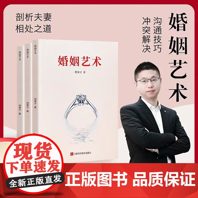 婚姻艺术 当代家庭婚姻健康家庭读物 两性关系修复程章才著