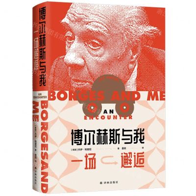 [N]博尔赫斯与我(一场邂逅)(精)-9787544793049