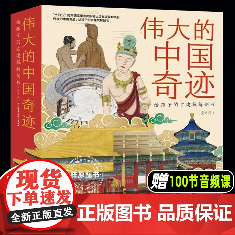 伟大的中国奇迹给孩子的古建筑解剖书全8册平装版历史古建筑百科绘本儿童科普绘本建故宫圆明园苏州园林建天坛兵马佣建土楼莫