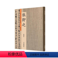 [正版]张即之 历代名家书法珍品 张即之书法字帖 佛遗教经双松图歌卷张即之楷书行书毛笔书法临摹字帖碑帖 原碑帖拓本 许
