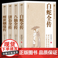 白蛇传全传故事书八仙传济公全传醒世姻缘传中国古典小说文学名著古代近带小说名著