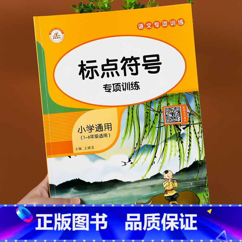 标点符号 [正版]词语积累大全训练全套12册小学语文字词语专项训练一二三年级aabb 重叠词量词近反义词多音字四字成语训