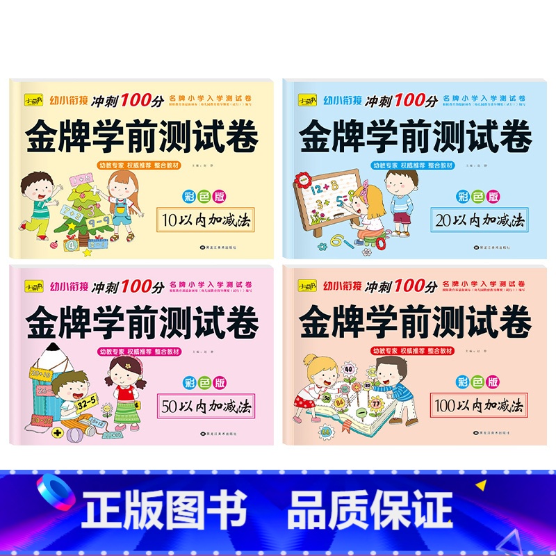[推荐全套4本]10-100以内加减法 [正版]幼小衔接试卷测试卷全套幼儿园大班学前班数学综合练习册入学准备10-20-
