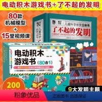[正版]全2册 电动积木游戏书 80合1+了不起的发明 儿童科学探索立体书 3-6-12岁儿童节新年礼物积木拼图玩具教