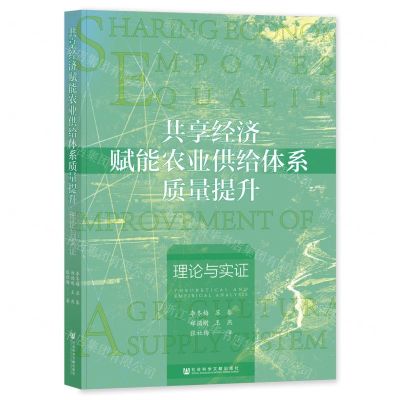 [N]共享经济赋能农业供给体系质量提升(理论与实证)-9787522824581