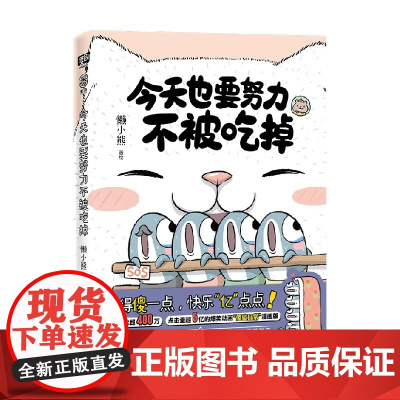 今天也要努力不被吃掉 懒小熊 著 动漫