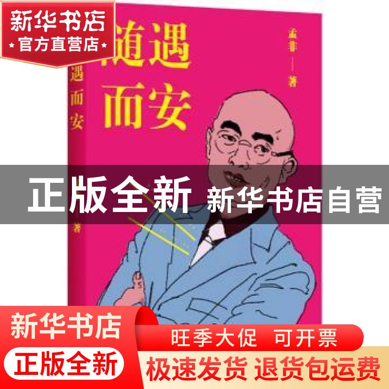 正版 随遇而安 孟非著 北京联合出版公司 9787550219472 书籍