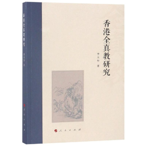 [M]香港全真教研究-9787010188294