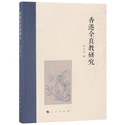 [M]香港全真教研究-9787010188294