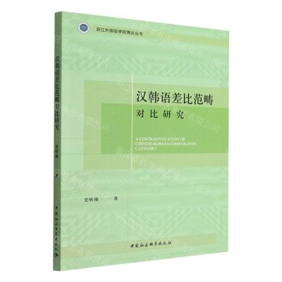 [N]汉韩语差比范畴对比研究/浙江外国语学院博达丛书-9787522705644
