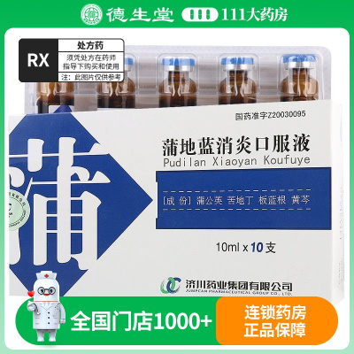 济川药业 蒲地蓝消炎口服液 10ml*10支/盒