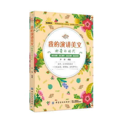 正版新书]我的演讲美文(神奇的时代)李琦9787518050963