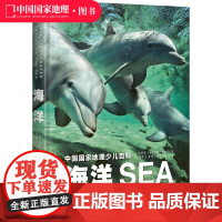 海洋中国国家地理少儿百科儿童读物童书科普百科初中小学生海底世界动物科学书籍