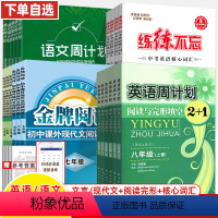 英语周计划上册+下册[共2册] 七年级/初中一年级 [正版]周计划英语金牌阅读现代文言文七年级八九中考英语词汇练练不忘单