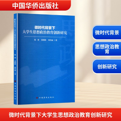 正版新书]微时代背景下大学生思想政治教育创新研究杨爽,张娟娟,