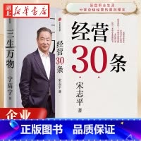 [全2册]三生万物+经营30条 [正版]全2册三生万物+经营30条 宁高宁 宋志平 著 经营心得集大成之作 复盘职业生涯