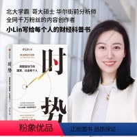 [正版]时势 周期波动下的国家社会和个人 小Lin写给每个人的财经科普书 讲透大国经济运行的底层逻辑 经济通俗读物 出