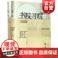书院寻踪 藏书家韦力先生新著 中国传统文化史 探寻历史文化的悠远源流 聆听岁月深处的琅琅书声 上海人民出版社