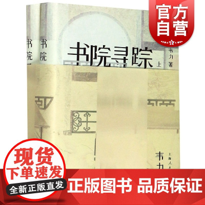 书院寻踪 藏书家韦力先生新著 中国传统文化史 探寻历史文化的悠远源流 聆听岁月深处的琅琅书声 上海人民出版社