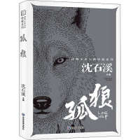 [M]孤狼 沈石溪 编 -9787502085933