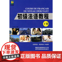 初级法语教程 下册(附赠1张MP3)
