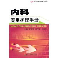 正版新书]内科实用护理手册崔凤梅9787548100676