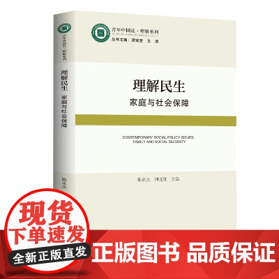 [出版社]理解民生 家庭与社会保障 关于社会保障制度如何支持家庭的各类案例或项目研究论文 广东人民出版社