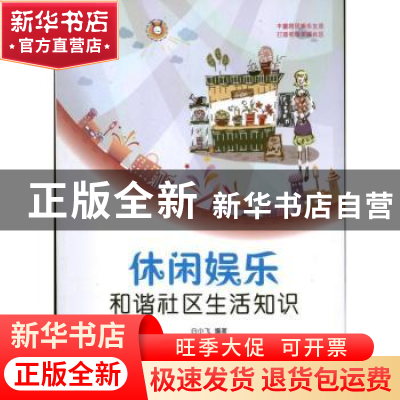 正版 休闲娱乐:和谐社区生活知识 白小飞编著 经济科学出版社 978