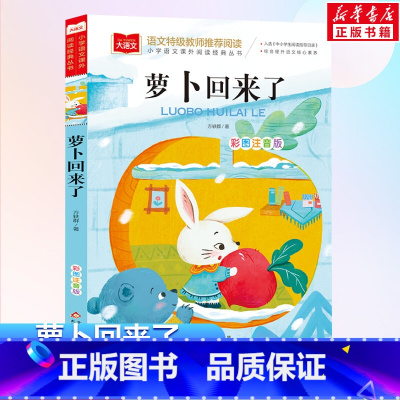 大语文-[萝卜回来了] [正版]萝卜回来了注音版方轶群一年级阅读课外书阅读指导目录小学二年级上下册经典书目课外读物人教版