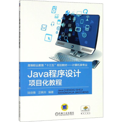 [M]Java程序设计项目化教程-9787111603795
