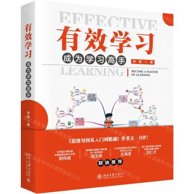 [N]有效学习(成为学习高手)-9787301306963