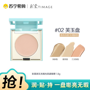 彩棠润玉无瑕光采遮瑕膏02 1.8g