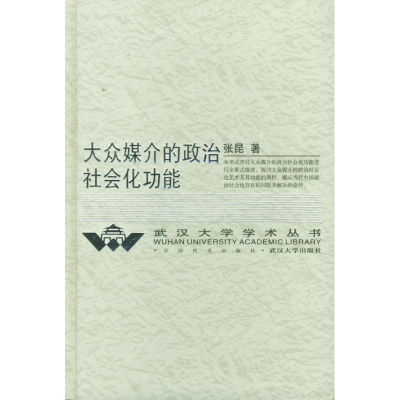 正版新书]大众媒介的政治社会化功能(精)/武汉大学学术丛书张昆9