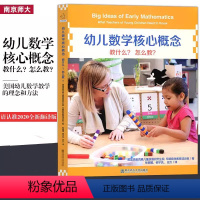 [正版]幼儿数学核心概念教什么怎么教美国埃里克森儿童发展研究生院早期数学教育项目 幼儿数学核心概念译本 南京师范大学