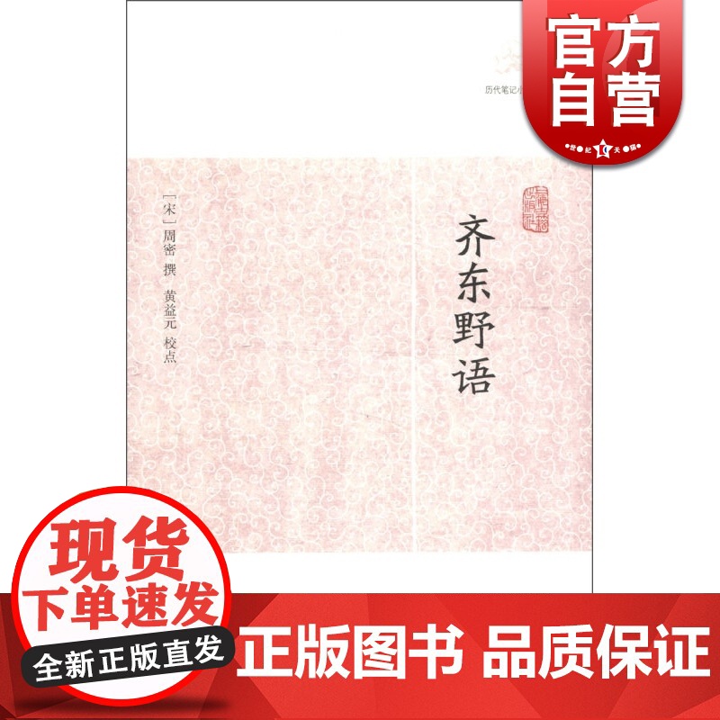 齐东 [宋]周密 撰 黄益元校点 国学古籍 正版图书籍 野语上海古籍 世纪出版